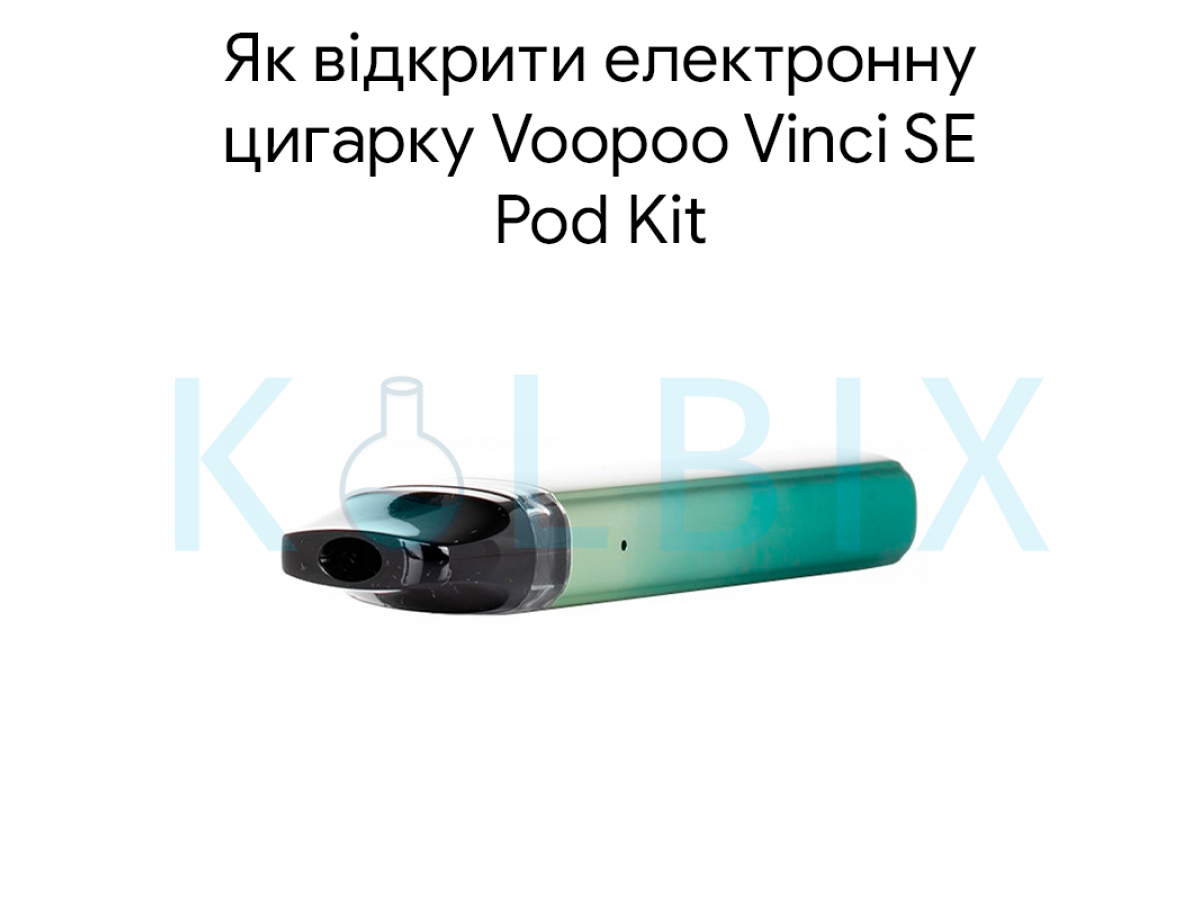 Як відкрити електронну цигарку Voopoo Vinci SE Pod Kit
