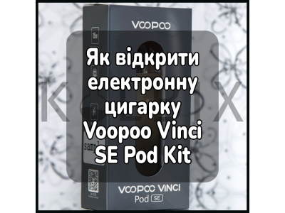 Как открыть электронную сигарету Voopoo Vinci SE Pod Kit