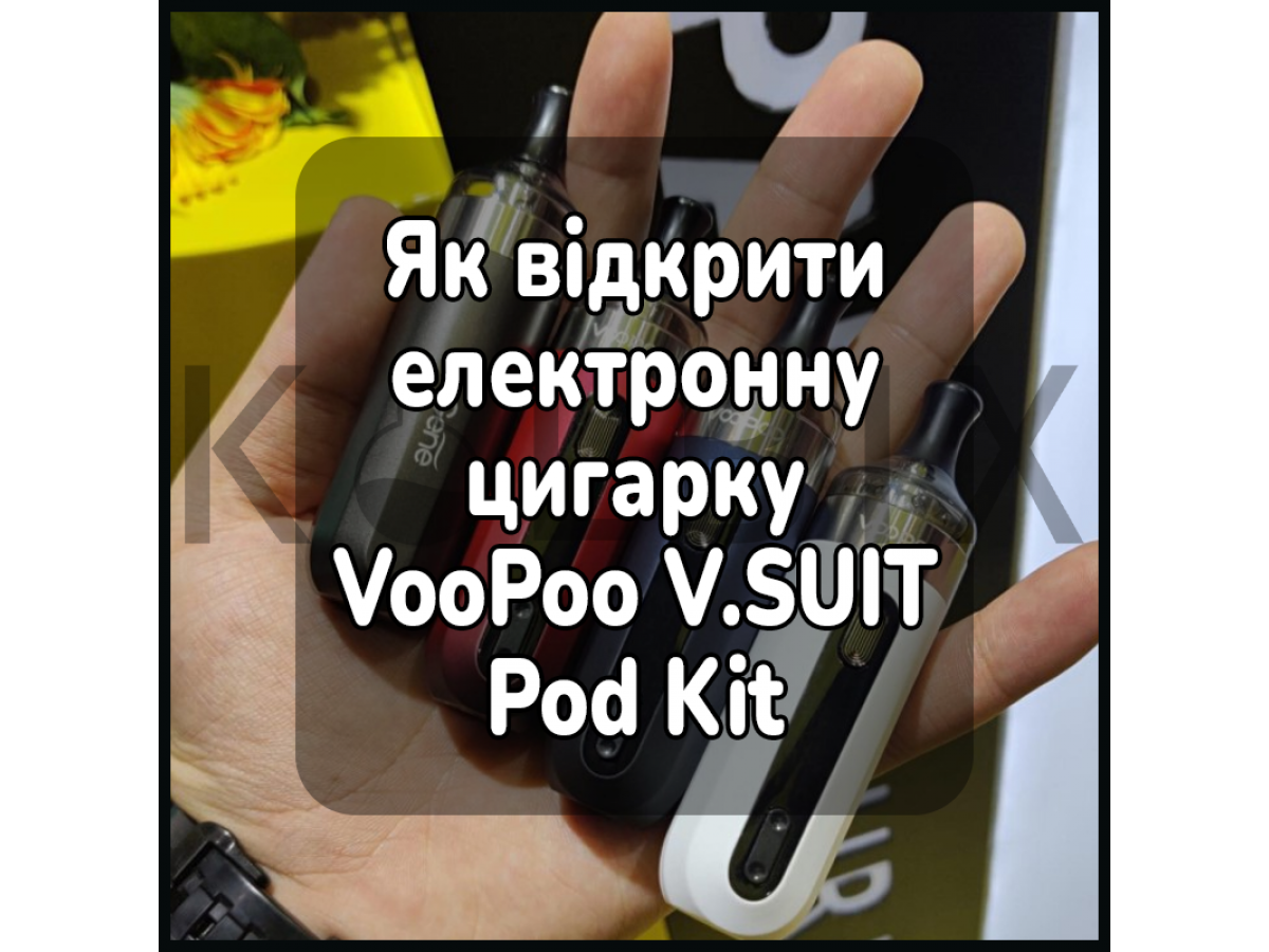 Как открыть электронную сигарету VooPoo V.SUIT Pod Kit