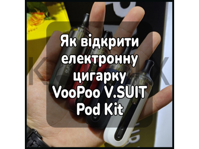 Как открыть электронную сигарету VooPoo V.SUIT Pod Kit