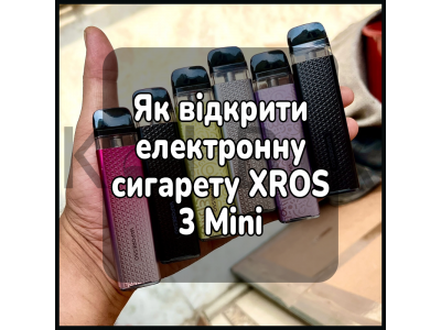 Як відкрити електронну сигарету XROS 3 Mini