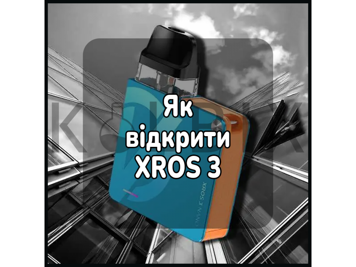 Как открыть электронную сигарету XROS 3