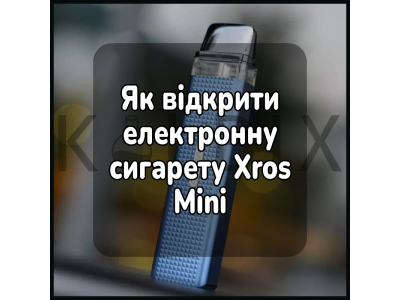 Как открыть электронную сигарету Xros Mini