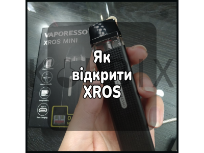 Як відкрити електронну сигарету XROS