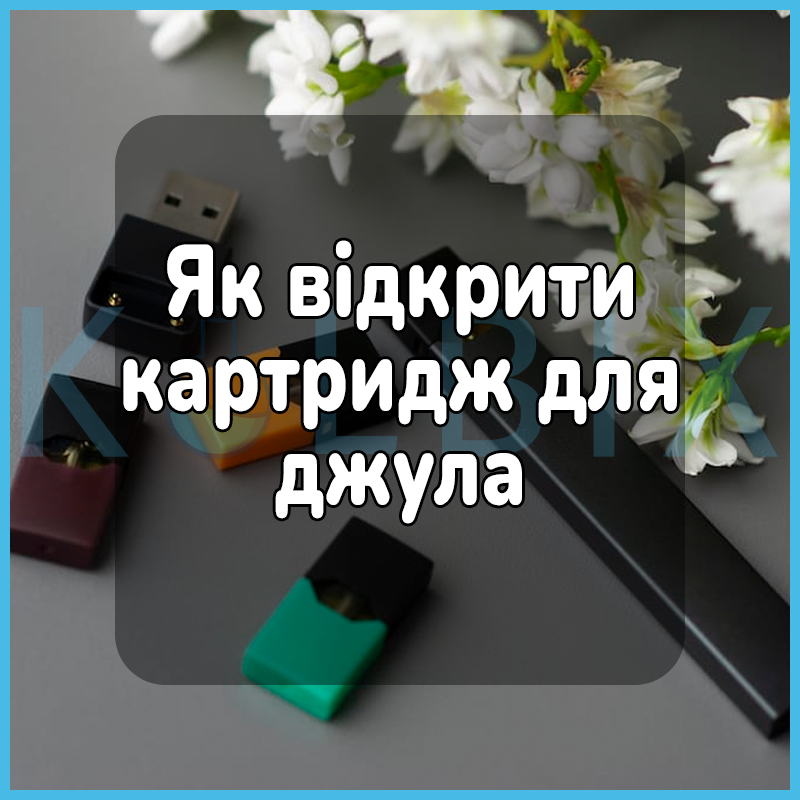 Як відкрити картридж для джула