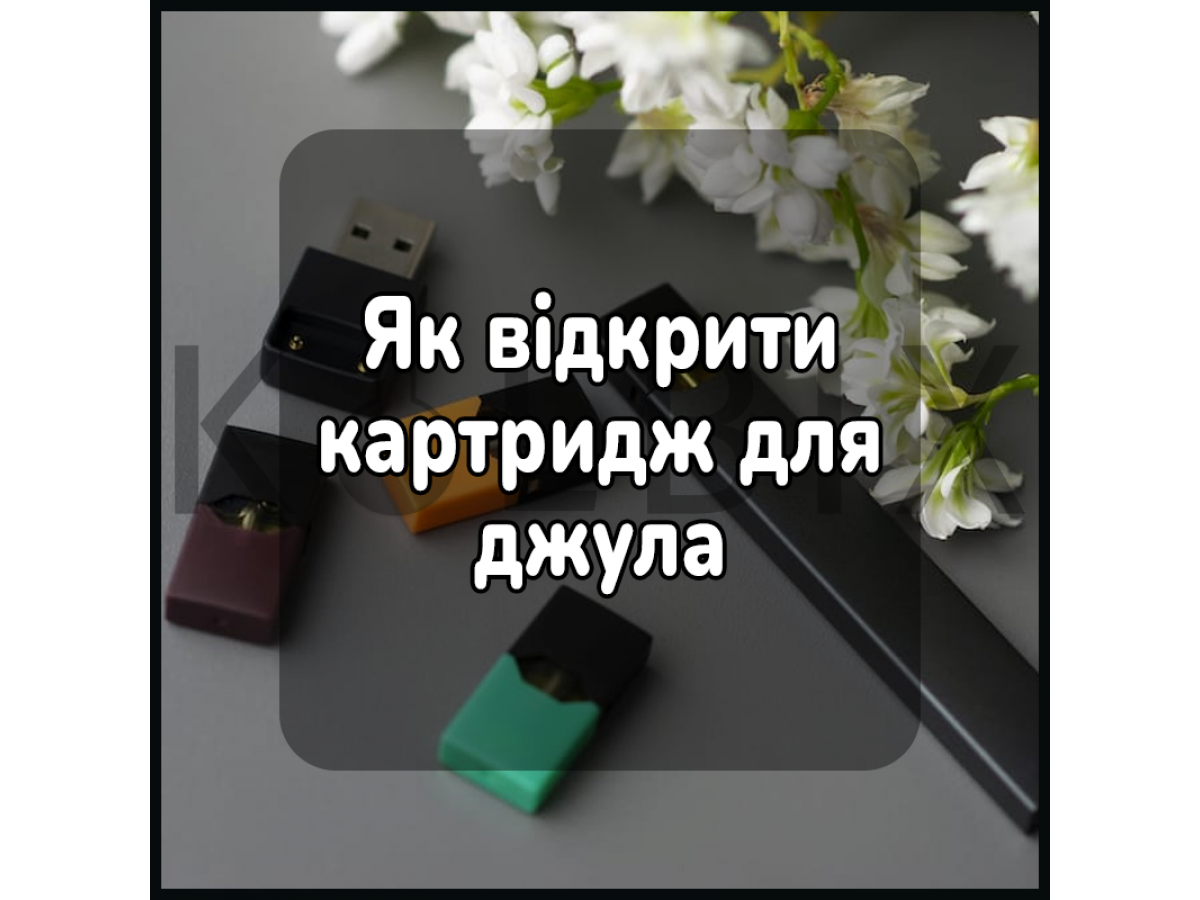 Як відкрити картридж для джула