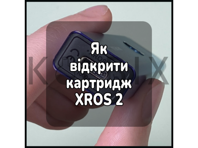 Как открыть картридж электронной сигареты XROS 2