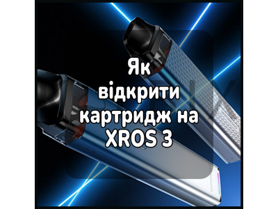 Як відкрити картридж на електронній сигареті XROS 3