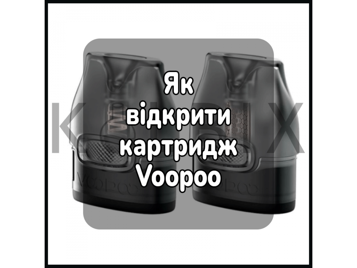 Як відкрити картридж voopoo