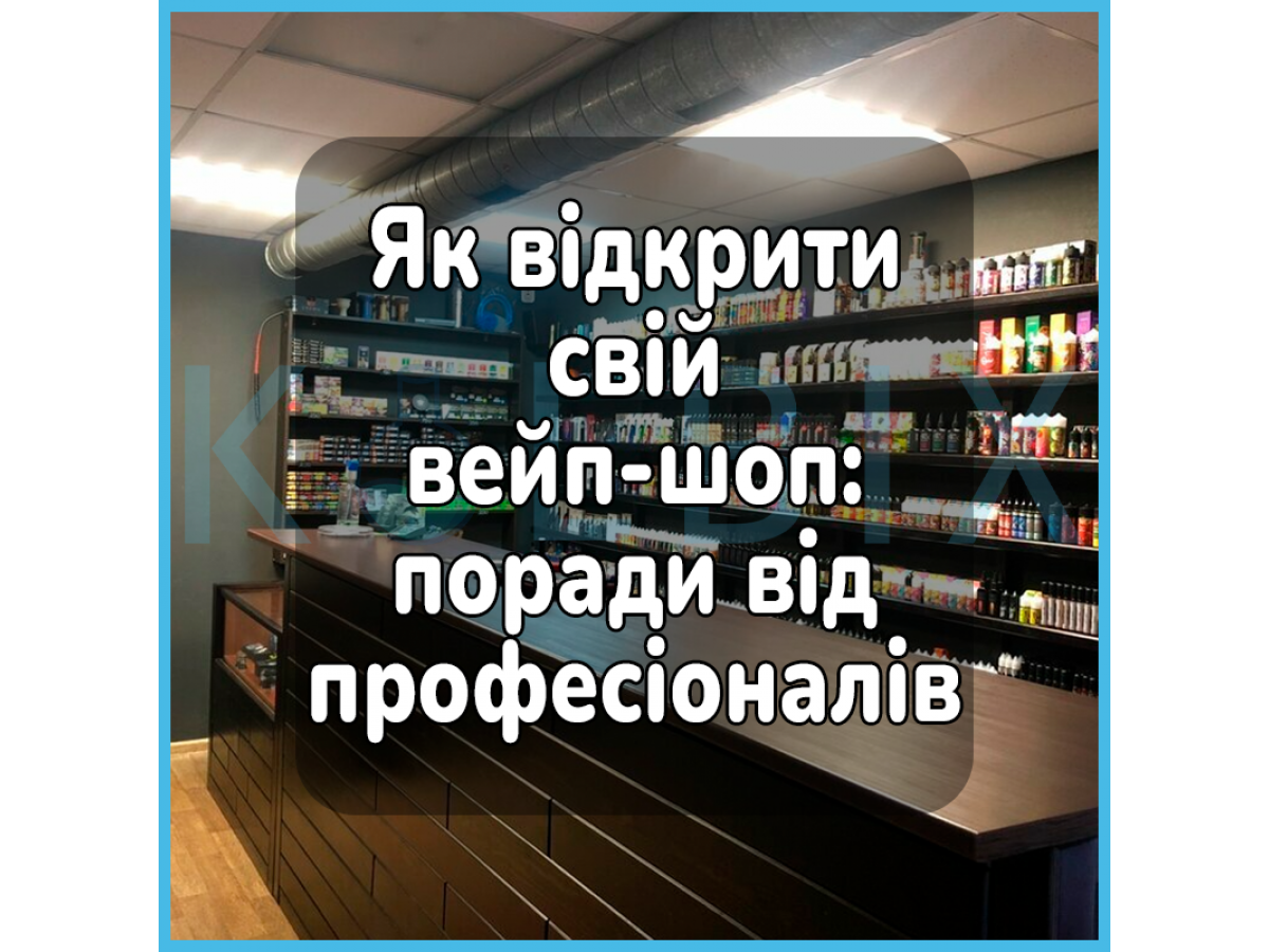 Как открыть свой вейп-шоп: советы от профессионалов