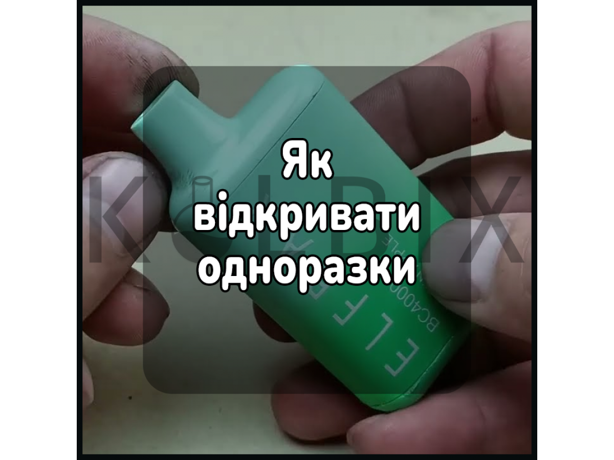 Как открывать одноразки