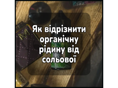 Як відрізнити органічну рідину від сольової