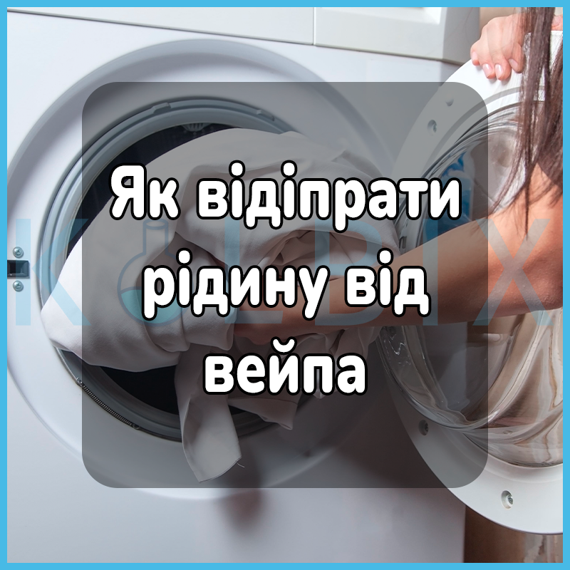 Как отстирать жижу от вейпа