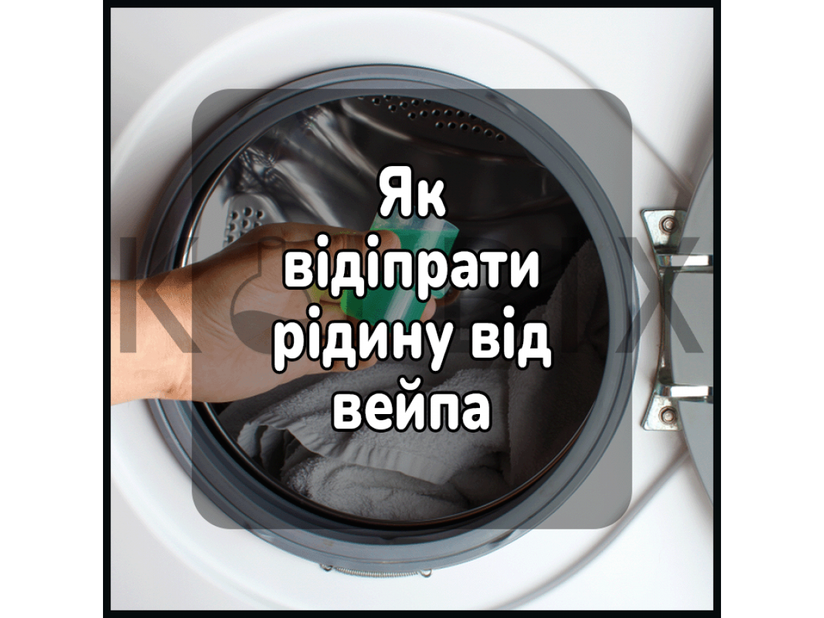 Як відіпрати рідину від вейпа