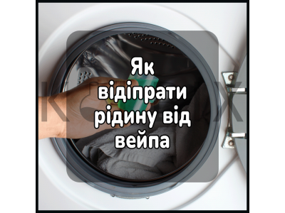 Як відіпрати рідину від вейпа