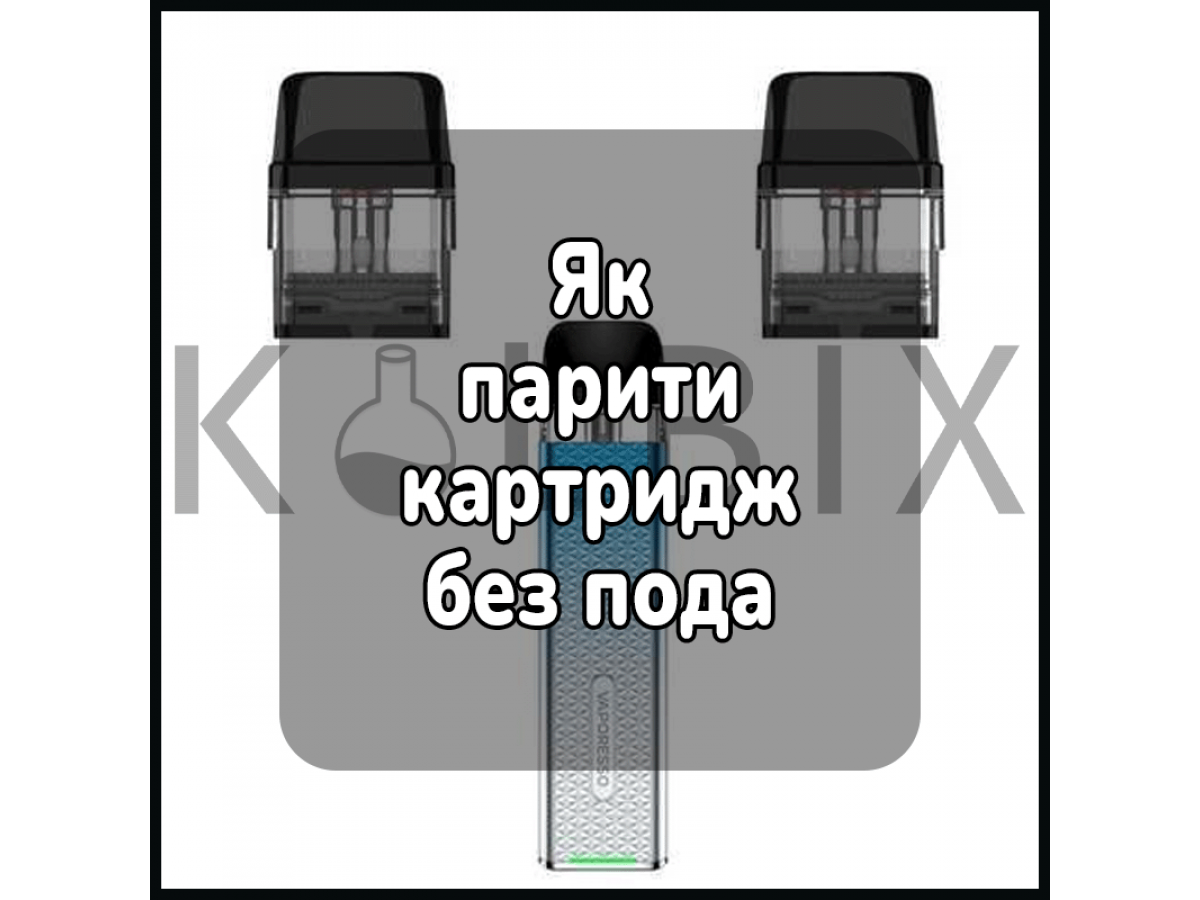 Як парити картридж без пода