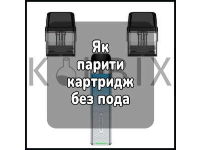 Як парити картридж без пода