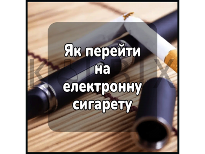 Як перейти на електронну сигарету