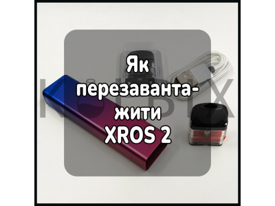 Как перезагрузить электронную сигарету XROS 2