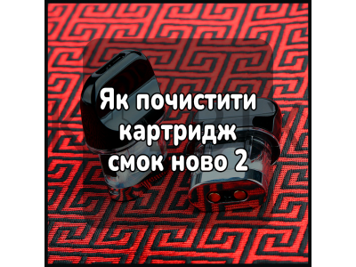 Як почистити картридж смок ново 2