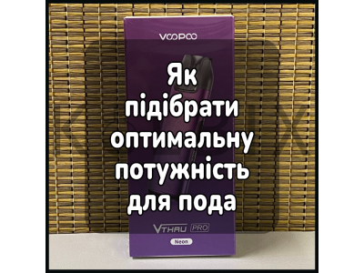 Як підібрати оптимальну потужність для поду