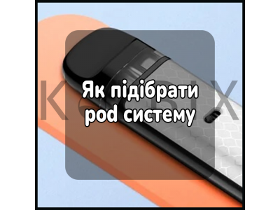 Як підібрати pod систему