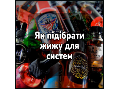 Як підібрати жижу для систем