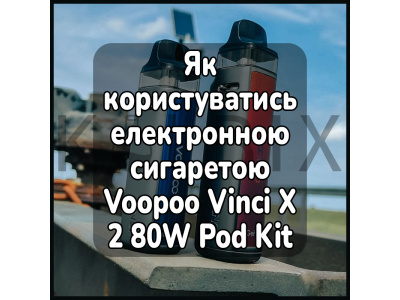 Как пользоваться электронной сигаретой Voopoo Vinci X 2 80W Pod Kit