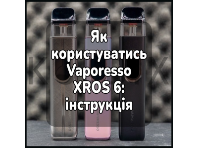 Як користуватись Vaporesso XROS 6: інструкція