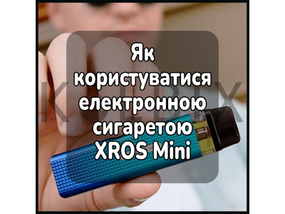 Как пользоваться электронно сигаретой XROS Mini