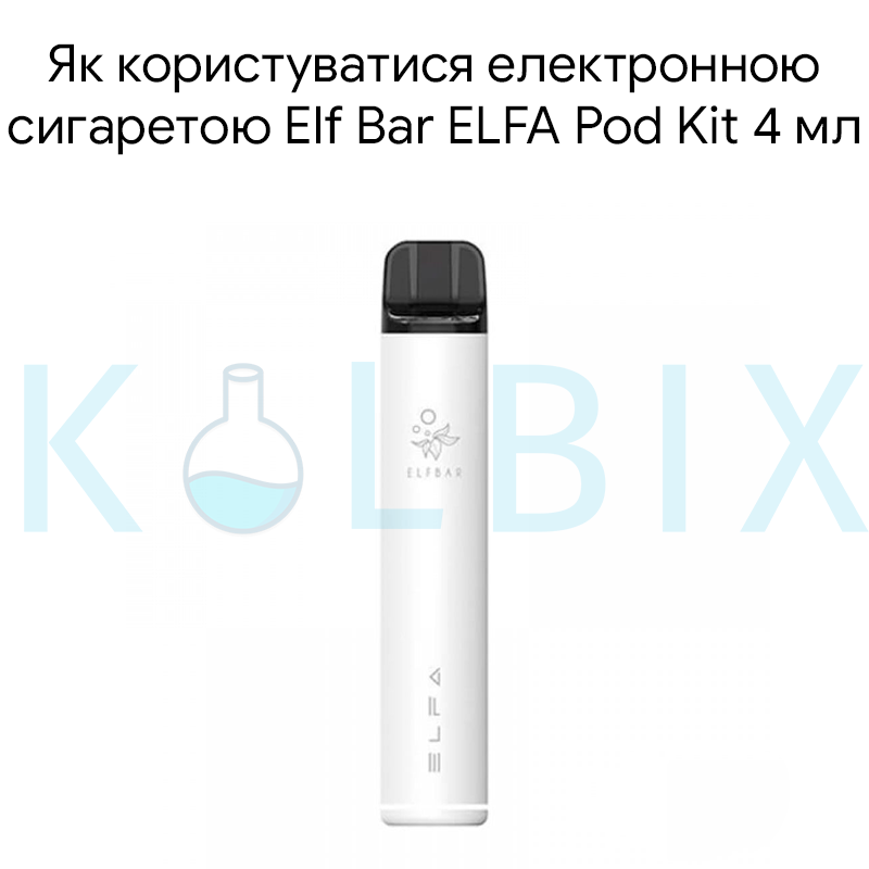 Как пользоваться электронной сигаретой Elf Bar ELFA Pod Kit 4 мл