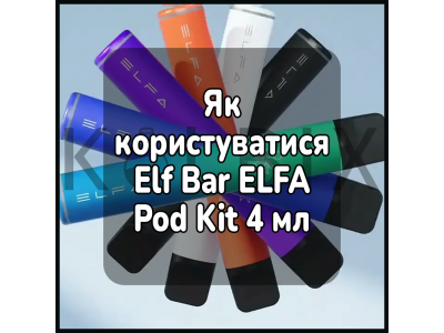 Как пользоваться электронной сигаретой Elf Bar ELFA Pod Kit 4 мл