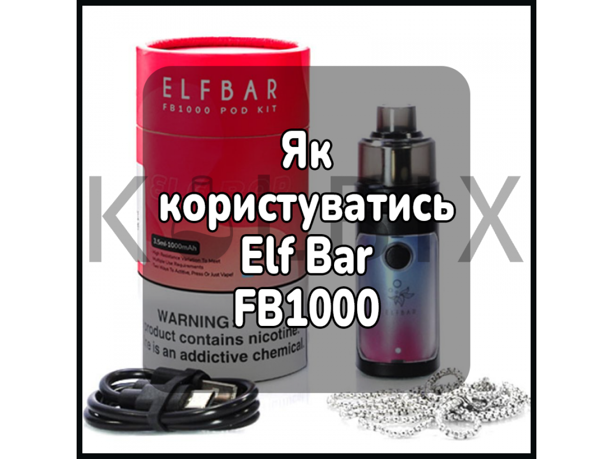 Как пользоваться электронной сигаретой Elf Bar FB1000