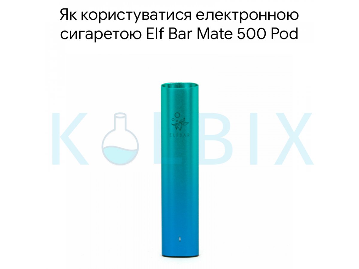 Як користуватися електронною сигаретою Elf Bar Mate 500 Pod