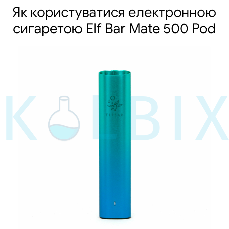 Як користуватися електронною сигаретою Elf Bar Mate 500 Pod