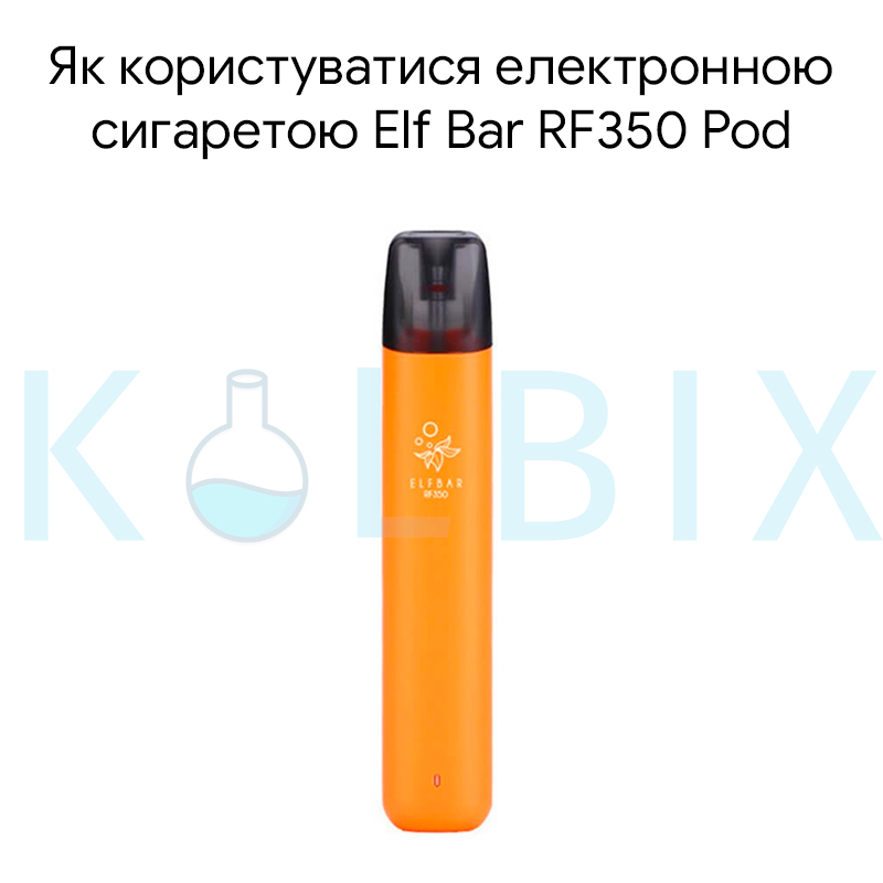 Как пользоваться электронной сигаретой Elf Bar RF350 Pod Starter Kit