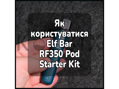 Как пользоваться электронной сигаретой Elf Bar RF350 Pod Starter Kit