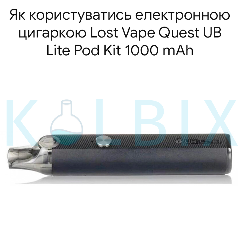 Як користуватись електронною цигаркою Lost Vape Quest UB Lite Pod Kit 1000 mAh