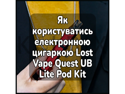 Як користуватись електронною цигаркою Lost Vape Quest UB Lite Pod Kit 1000 mAh