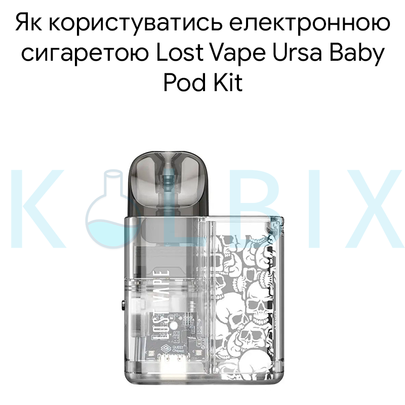Як користуватись електронною сигаретою Lost Vape Ursa Baby Pod Kit