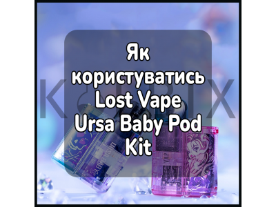 Как пользоваться электронной сигаретой Lost Vape Ursa Baby Pod Kit