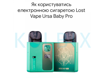Як користуватись електронною сигаретою Lost Vape Ursa Baby Pro