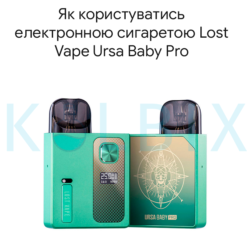 Як користуватись електронною сигаретою Lost Vape Ursa Baby Pro