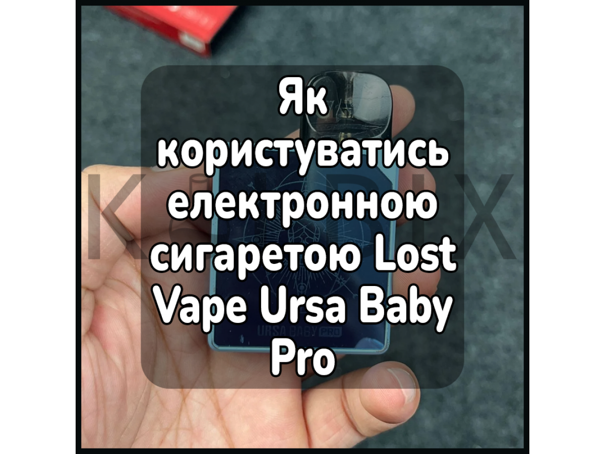 Як користуватись електронною сигаретою Lost Vape Ursa Baby Pro