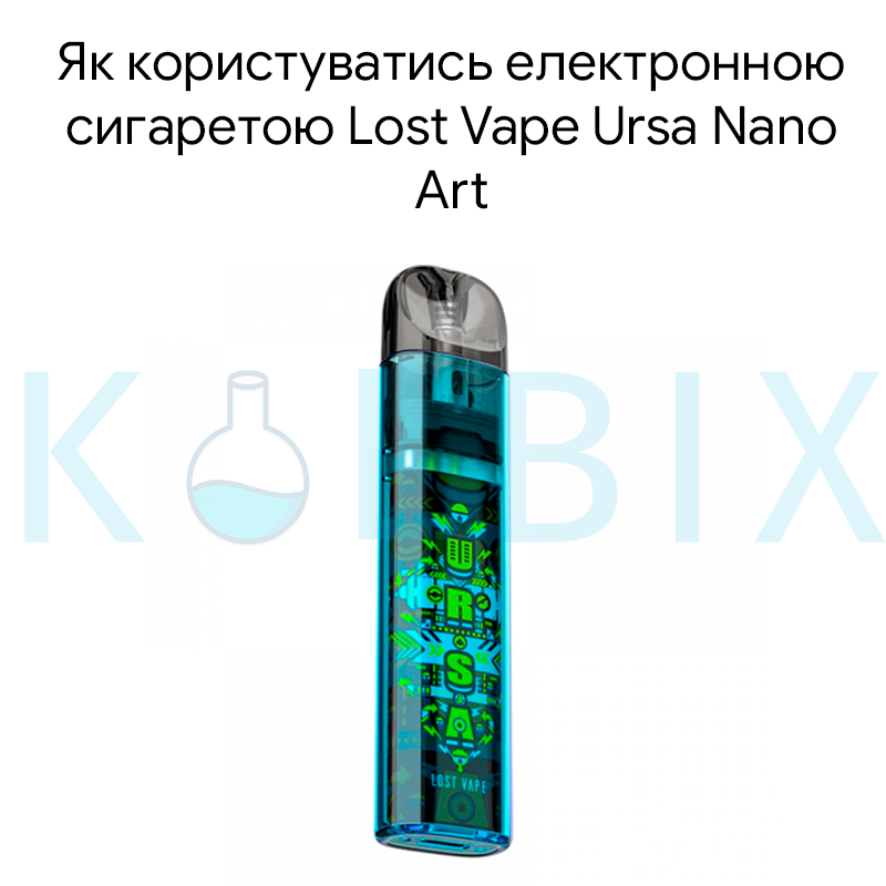 Як користуватись електронною сигаретою Lost Vape Ursa Nano Art
