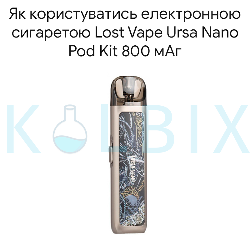 Як користуватись електронною сигаретою Lost Vape Ursa Nano Pod Kit 800 мАг