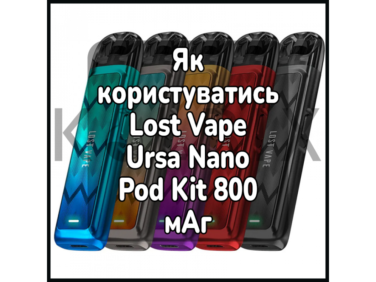 Як користуватись електронною сигаретою Lost Vape Ursa Nano Pod Kit 800 мАг