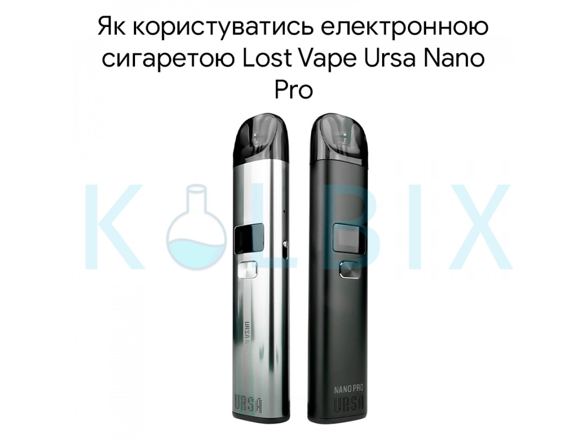 Як користуватись електронною сигаретою Lost Vape Ursa Nano Pro