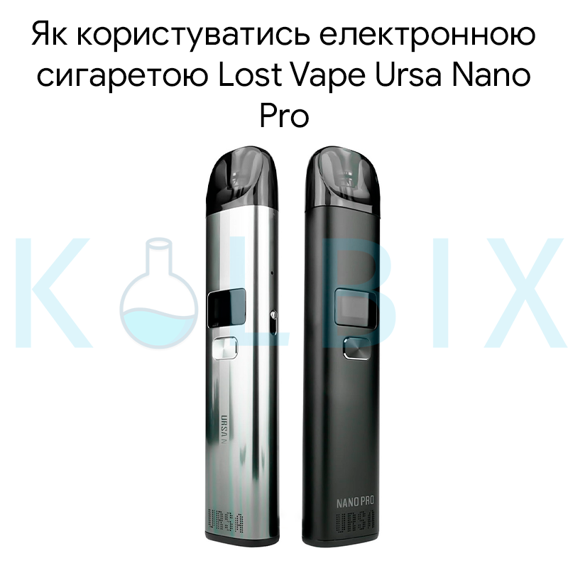 Как пользоваться электронной сигаретой Lost Vape Ursa Nano Pro