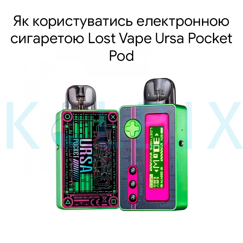 Як користуватись електронною сигаретою Lost Vape Ursa Pocket Pod